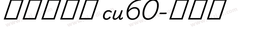 庞门正道字 cu60字体转换